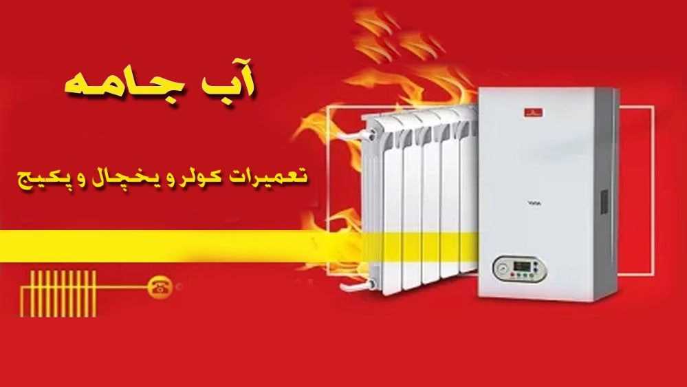 تصليح المبردات والثلاجات وعلب المياه في رشت