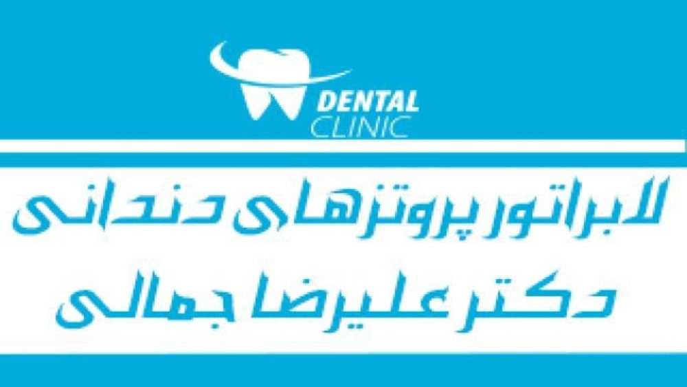 Alireza Jamali diş protezi ve implant uzman laboratuvarı