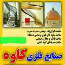 Kaveh Metal Industries, production of round stairs and classic and ready-made domes in Kashan