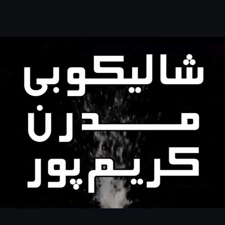 بازرگانی برنج کریم پور