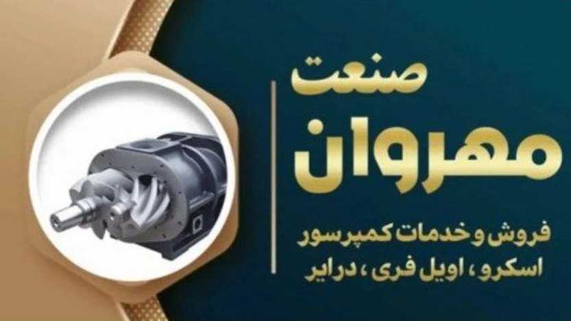 Mehr Van Sanat Hawa, sale of air and oil filter compressor parts in Kamalshahr Karaj
