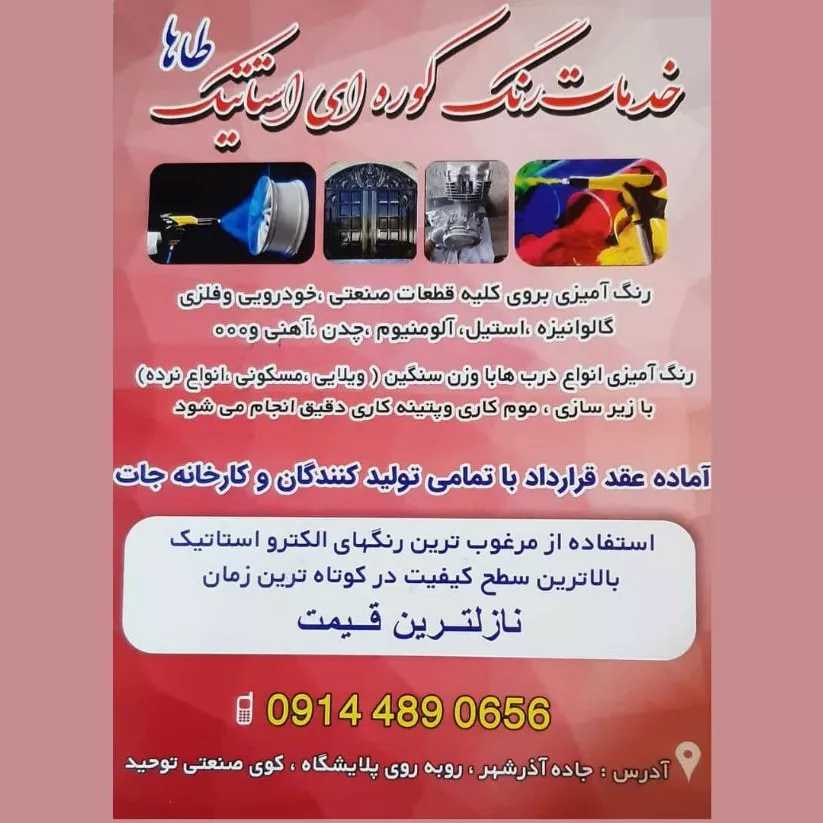 اجرای خدمات رنگ پودری الکترواستاتیک طاها در تبریز