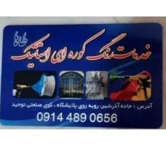 اجرای خدمات رنگ پودری الکترواستاتیک طاها در تبریز