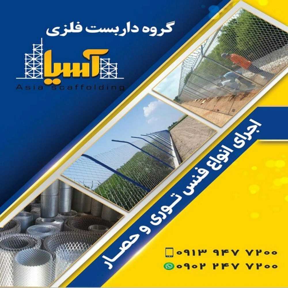 داربست فلزی آسیا