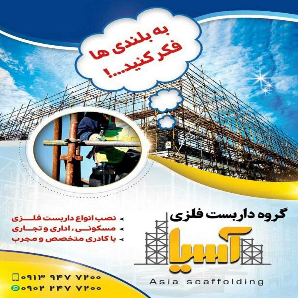 داربست فلزی آسیا