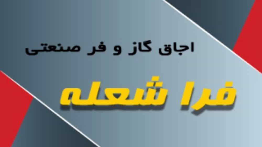 Fara Shole Khazar, industrial kitchen equipment in Rasht