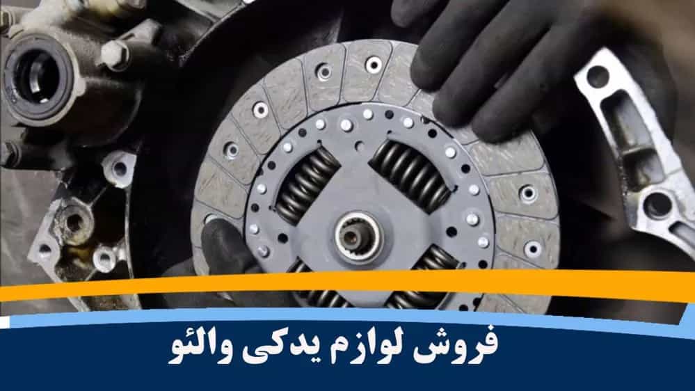 توزيع وبيع أقراص وألواح سيارات فاليو المحلية في سنندج