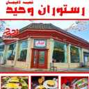Vahid restaurant in Lahijan