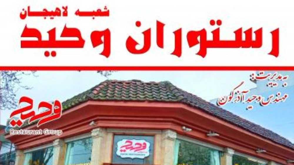 Vahid restaurant in Lahijan