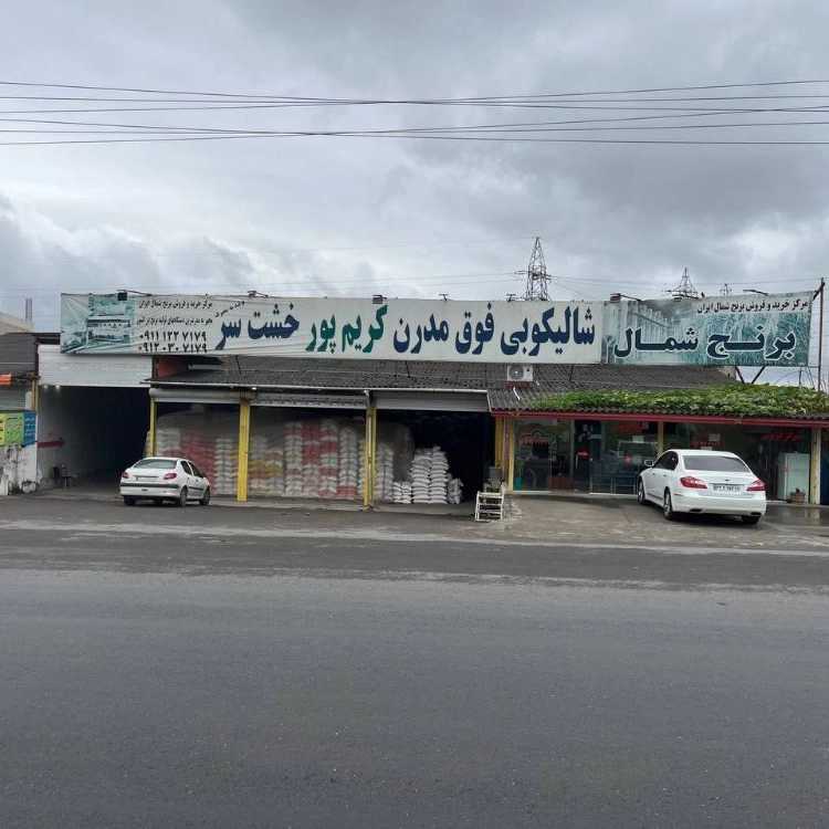 بازرگانی کریم پور