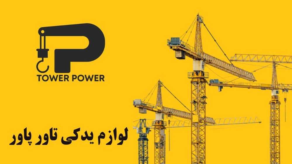 Tower power spare parts, purchase and sale of tower cranes and workshop elevators in Tehran