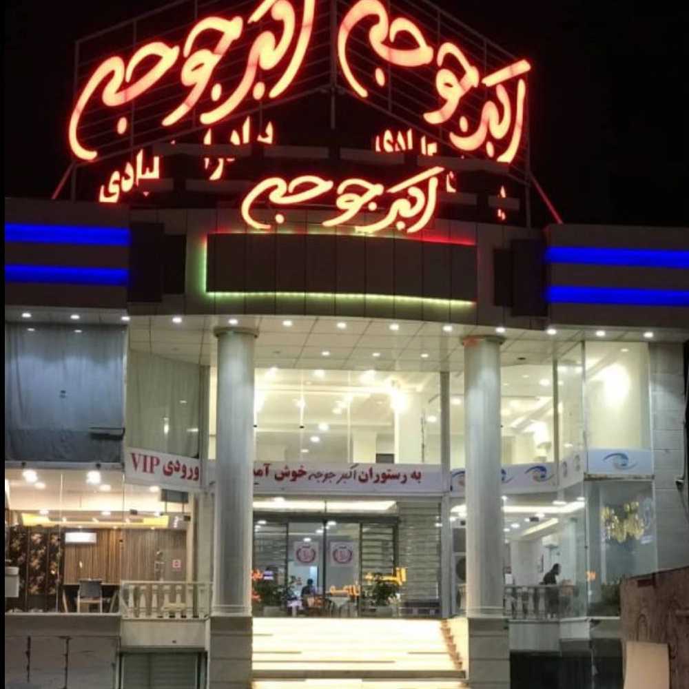 رستوران اکبر جوجه برادران کلبادی قشم