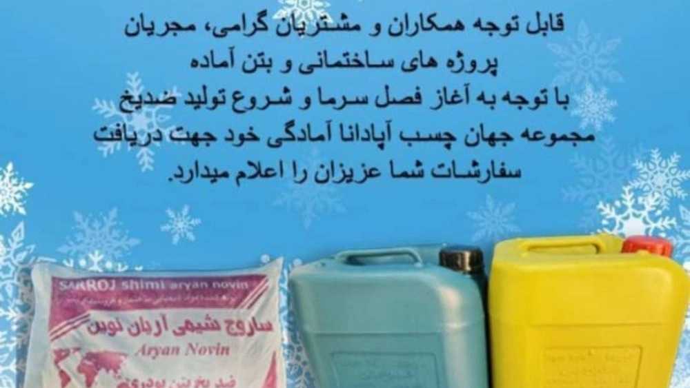 تولید ضدیخ بتن در جهان چسب آپادانا