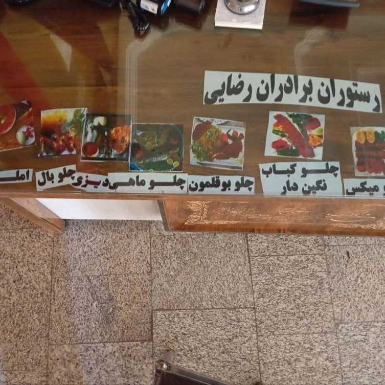 رستوران برادران رضایی