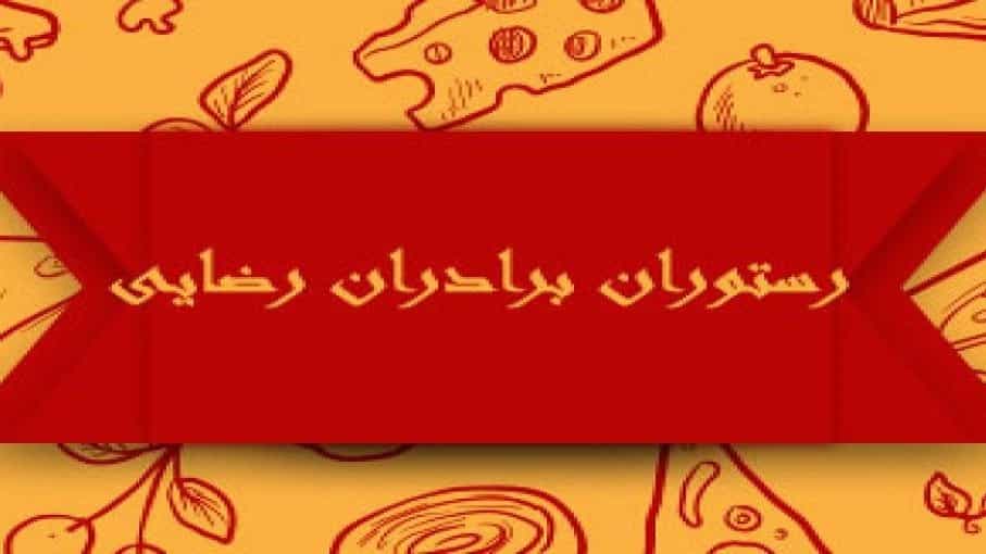 Baradaran Rezaei restaurant, local kebab and pachini dishes in Nehbandan