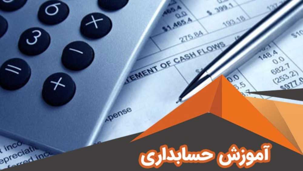 آموزش حسابداری آفلاین یا حضوری؟