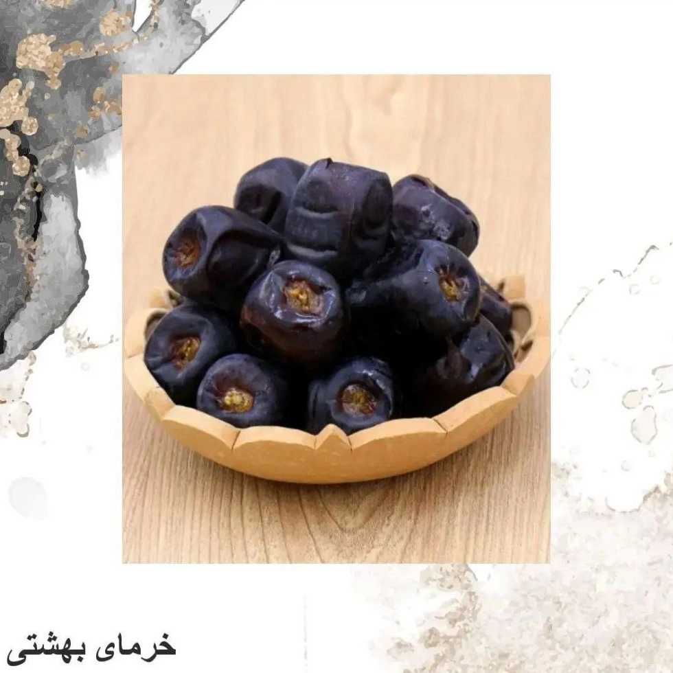 خرمای عدالت