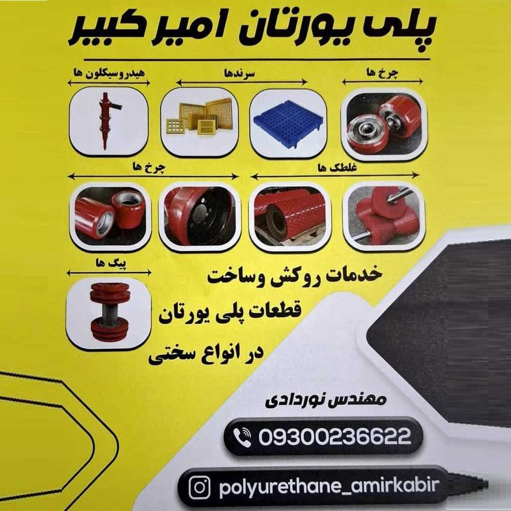 تولید تعمیر قطعات پلی اورتان ریخته گری در پرند
