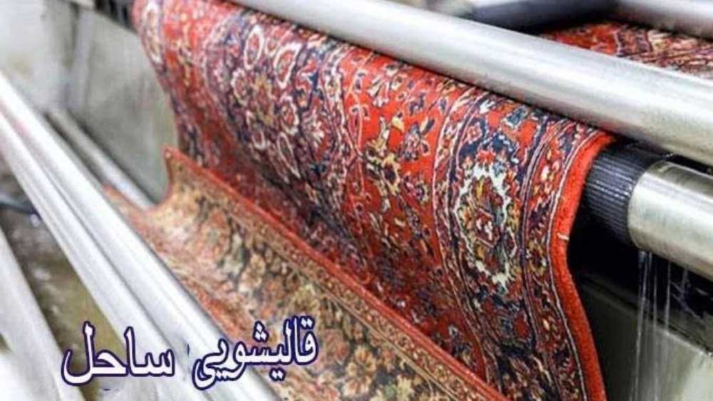 Carpet cleaning and washing all types of beach carpets in Mazandaran
