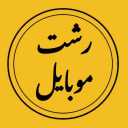 Rasht mobile accessories and card reader store in Rasht