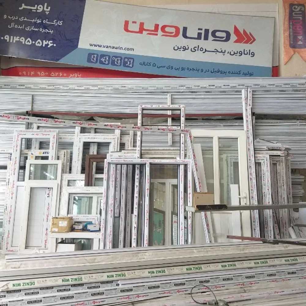درب و پنجره یو پی وی سی
