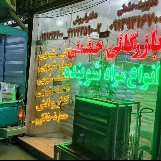 پخش مواد شوینده نانو در اصفهان