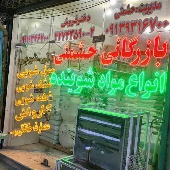 پخش مواد شوینده نانو در اصفهان