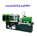 Watan Dost production, cylinder and spiral production of plastic injection machine in Mashhad