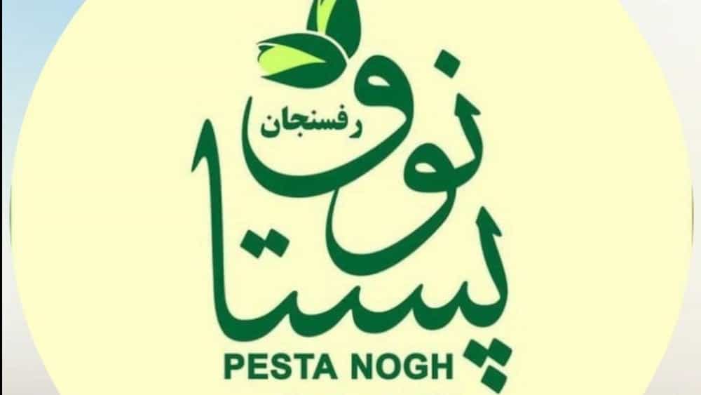 مستنوك، إنتاج وبيع الفستق والزبدة بالجملة والتجزئة في رفسنجان