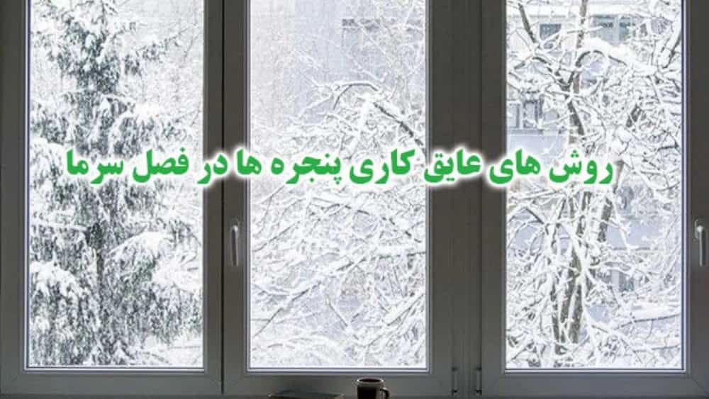 Quick way to insulate windows and doors on cold winter days