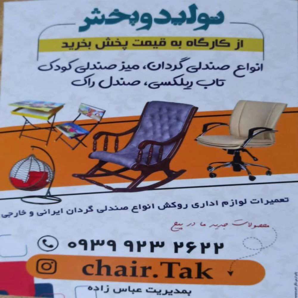 تولید فروش تاب ریلکسی صندلی گردان و راک در اردبیل