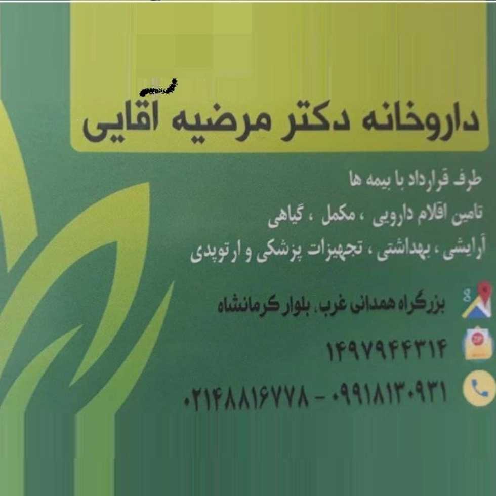 داروخانه دکتر مرضیه آقایی