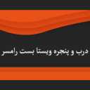 Vista Bast, production of doors and windows in Ramsar