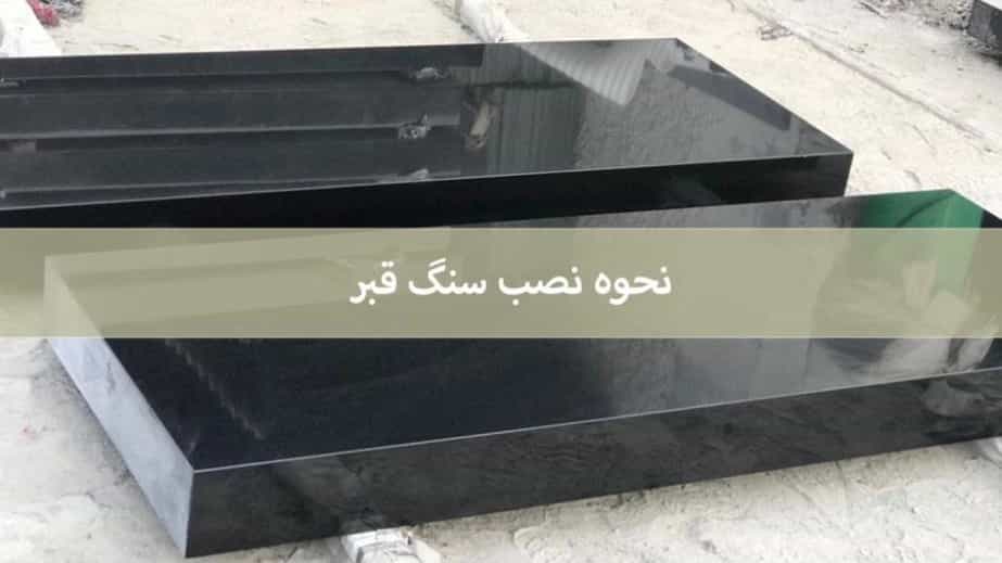 تصميم وتركيب شواهد القبور في بهشت ​​الزهراء