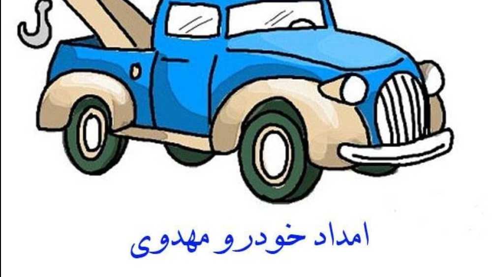 شرکت امداد خودرو قزوین