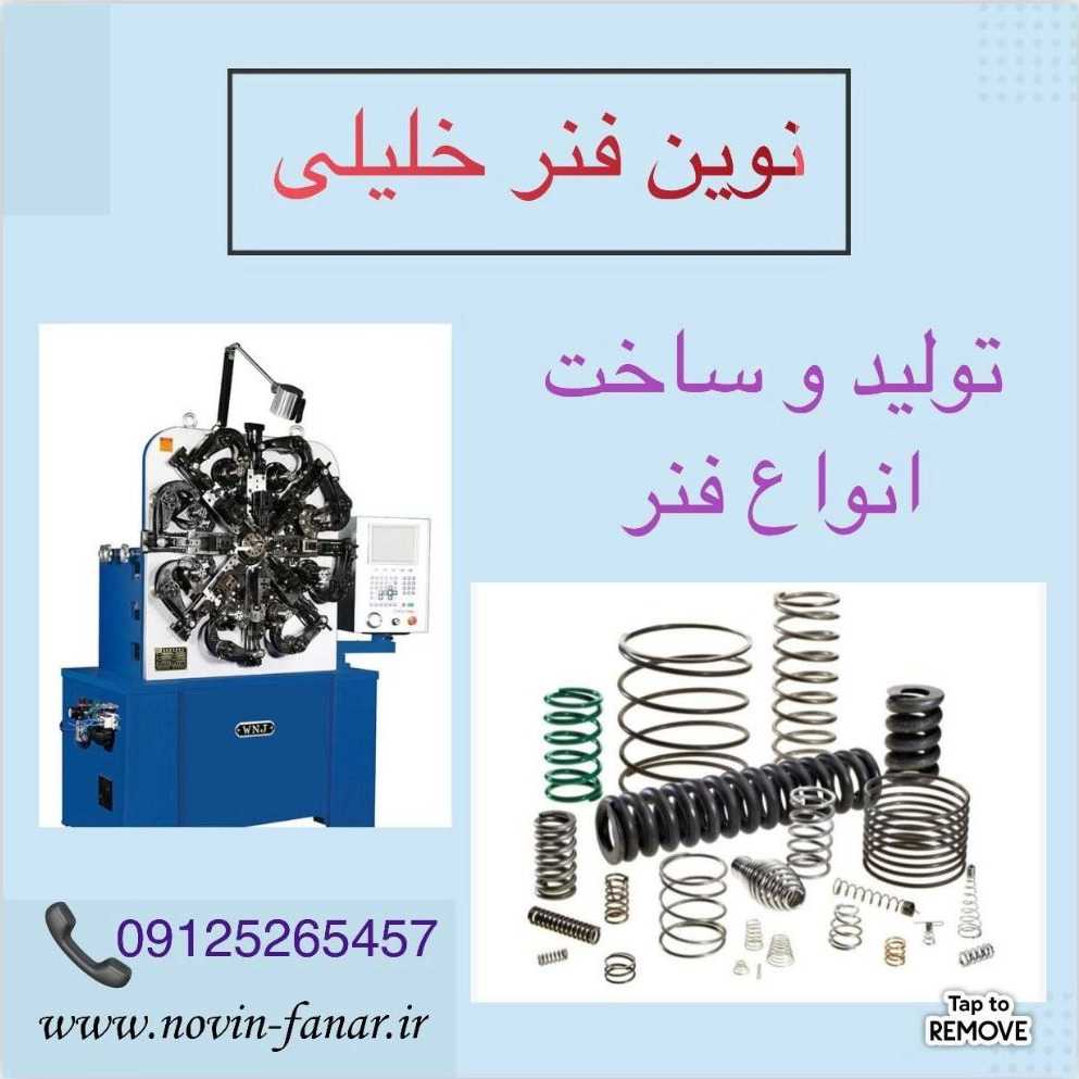 فنرسازی خلیلی