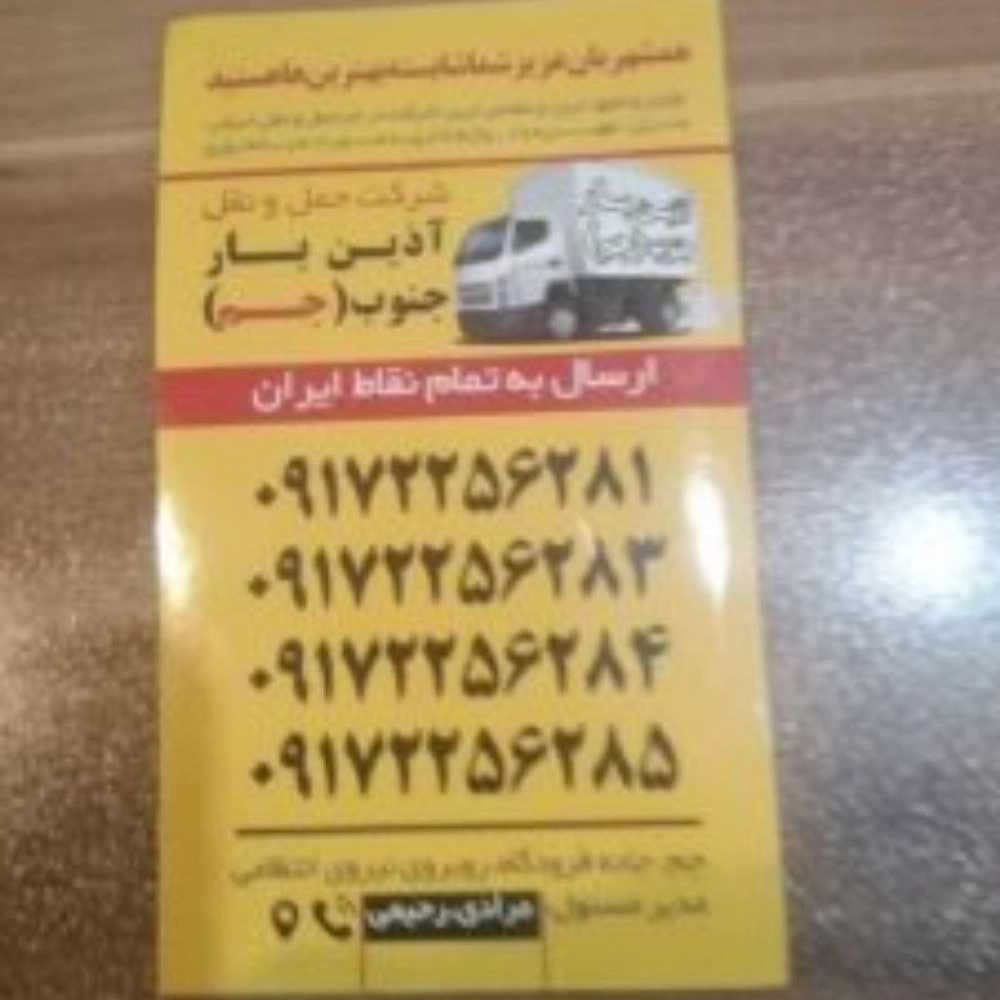 باربری آذین بار جم در شیراز