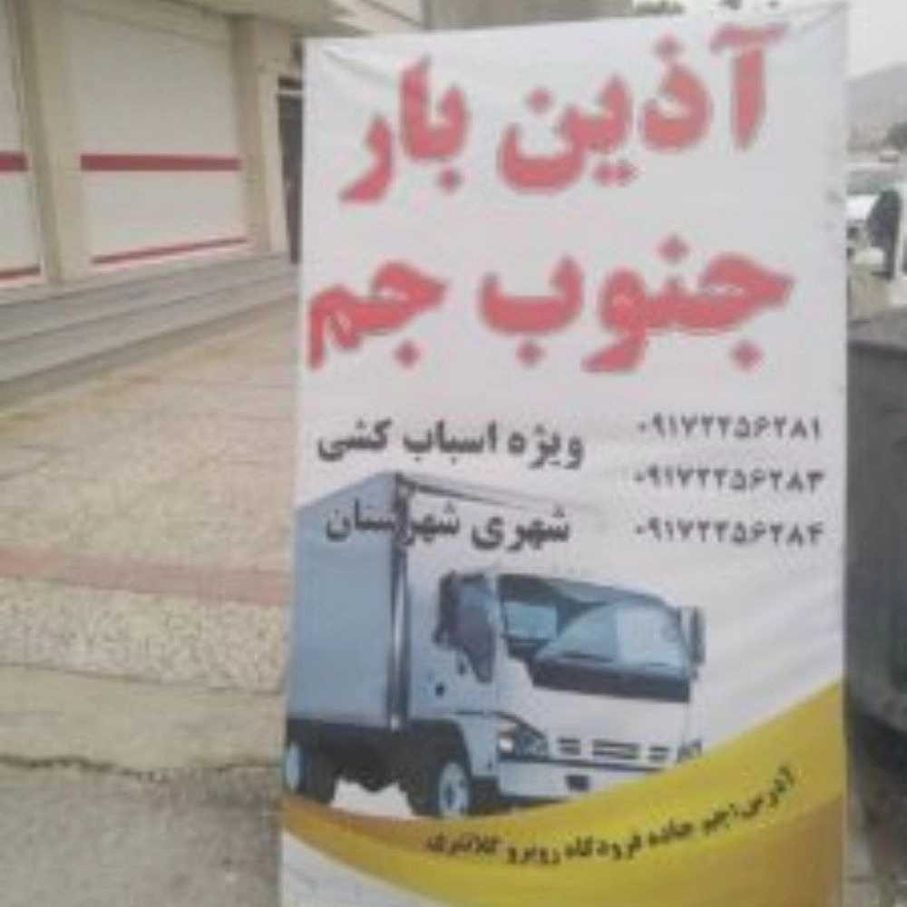 باربری آذین بار جم در شیراز
