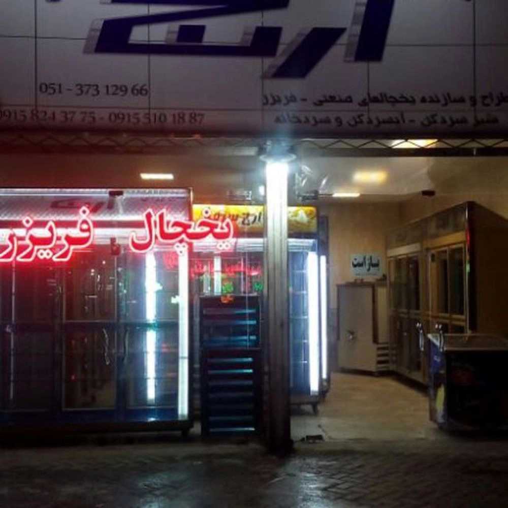 یخچال سازی اوج سرما
