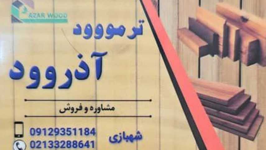 Azarwood, production and distribution of Iranian thermowood in Khavaran, Tehran