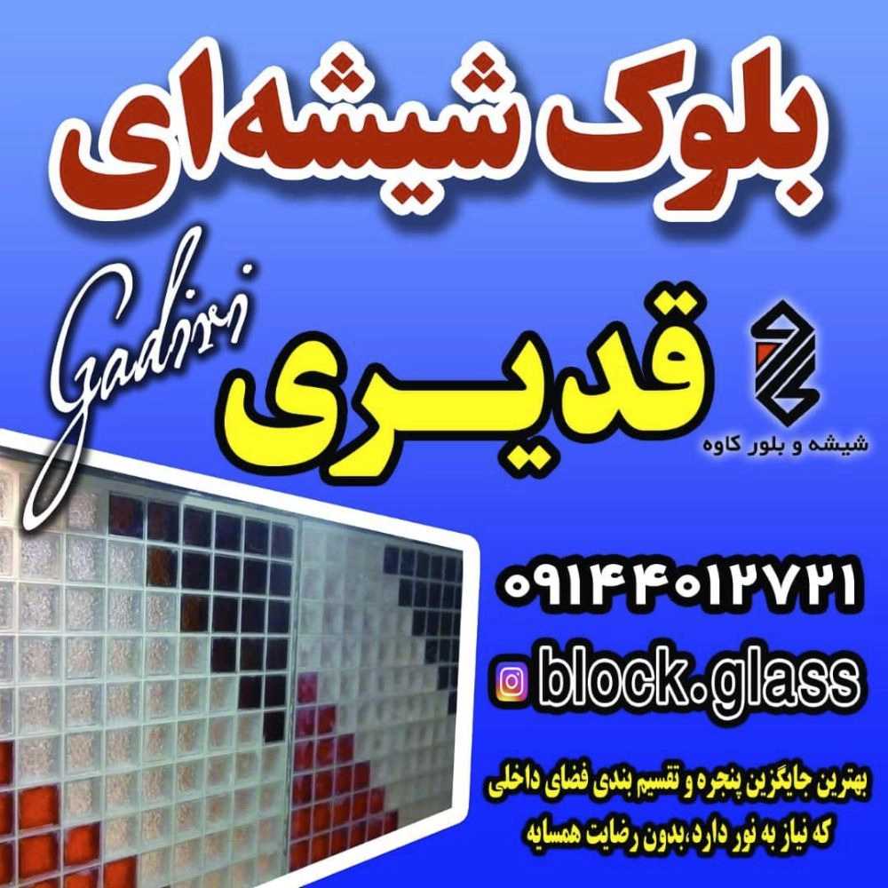 بلوک شیشه ای قدیری، نمایندگی فروش و نصب شیشه در تبریز
