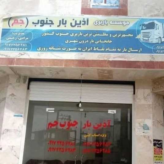 باربری آذین بار جم کنگان عسلویه