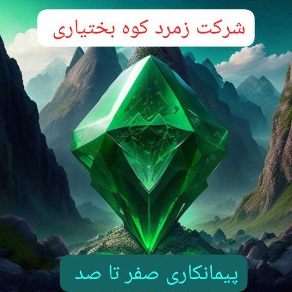 پیمانکاری و انجام پروژه های ساختمانی شرکت زمرد کوه بختیاری