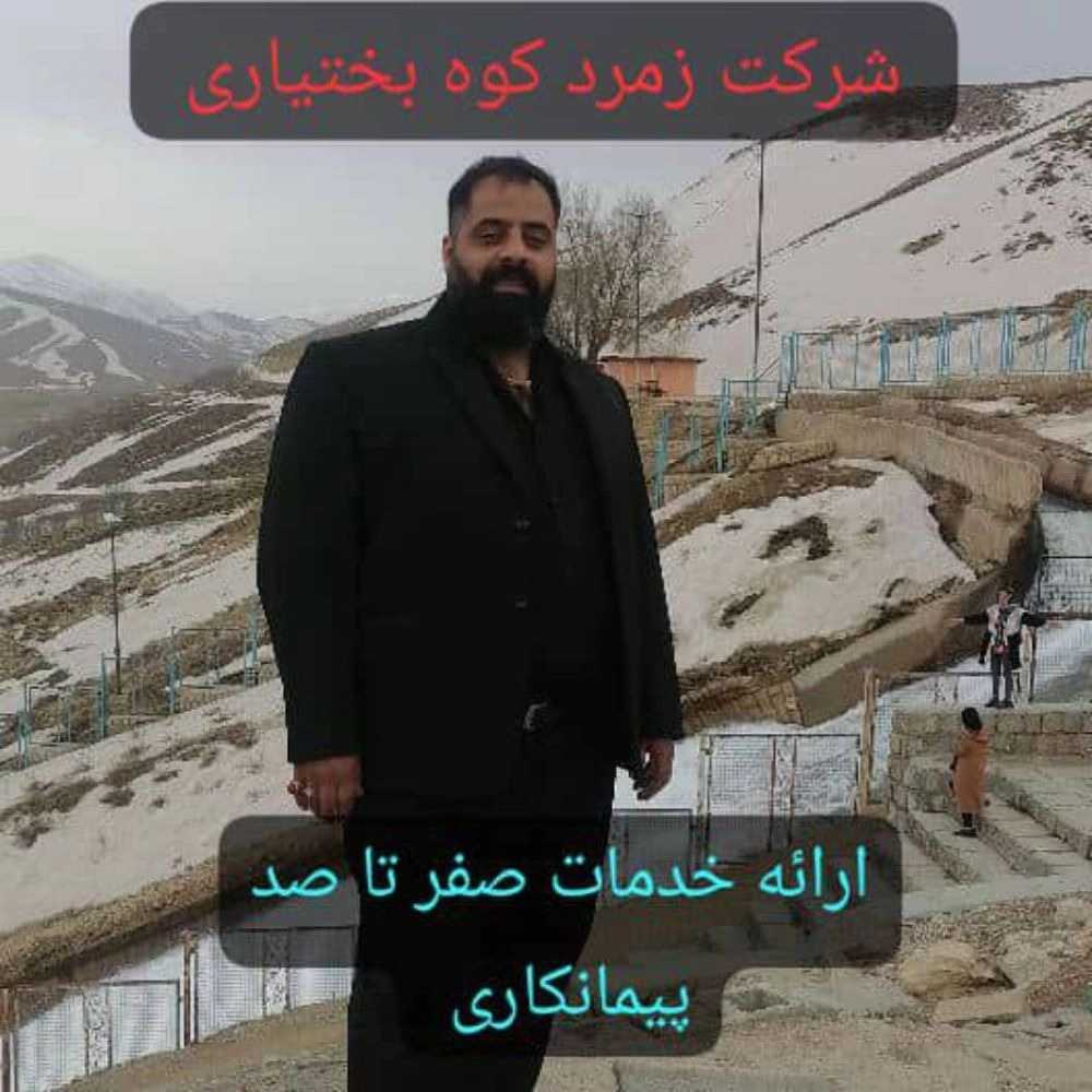 پیمانکاری و انجام پروژه های ساختمانی شرکت زمرد کوه بختیاری