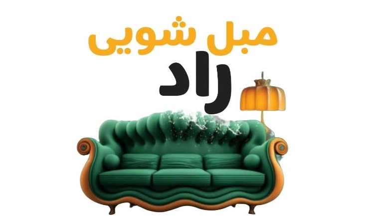 مبلشویی تخصصی راد در بابل مازندران