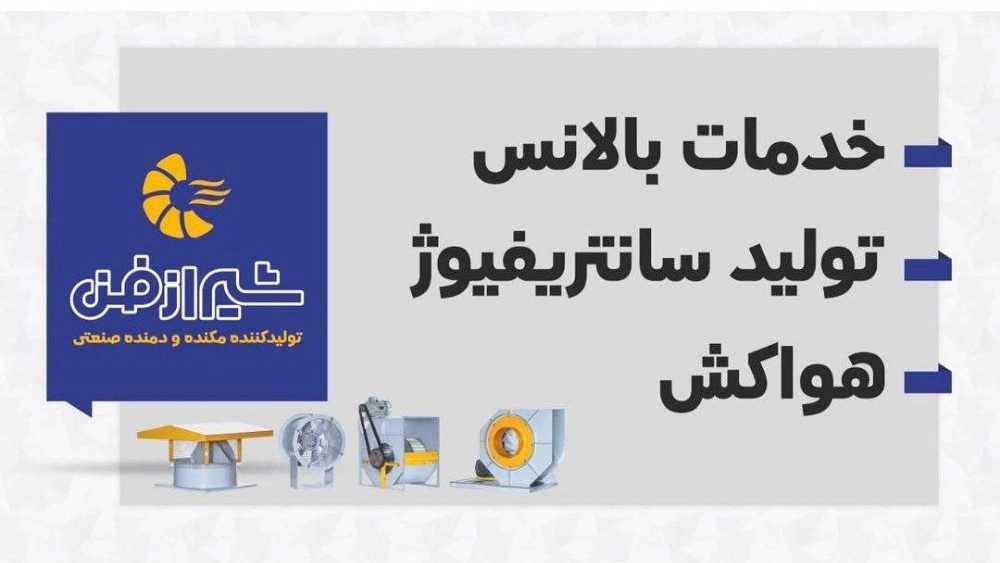 Faraz Shiraz Fan Ventilation, Manufacturer and Sales of Household and Industrial Venus in Shiraz