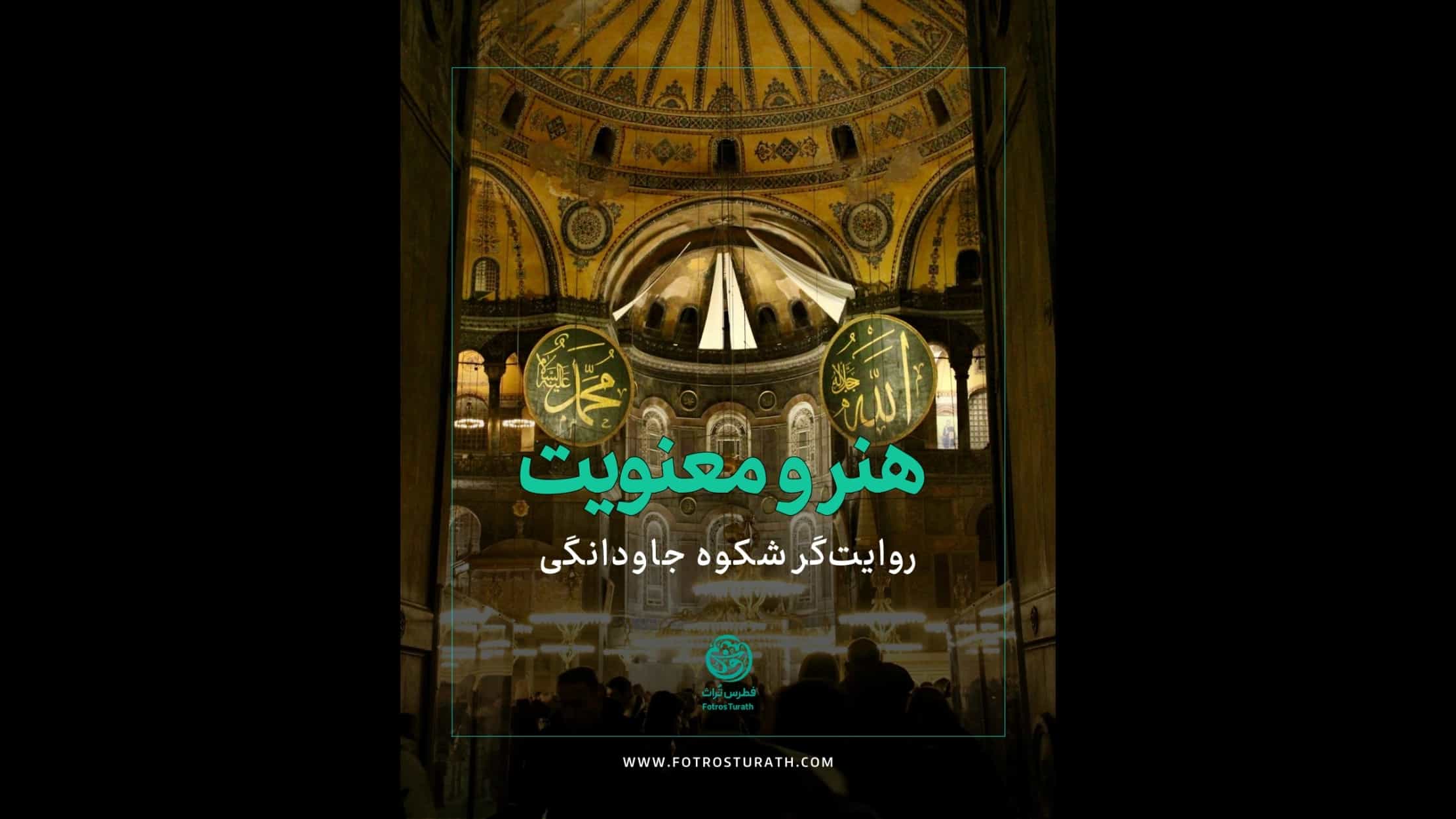 روایت هنر و معنویت