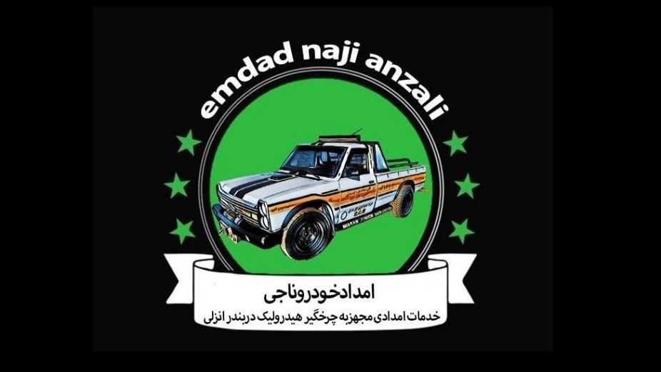 Anzali car rescue Car carrier, tow truck and 24-hour mobile mechanic