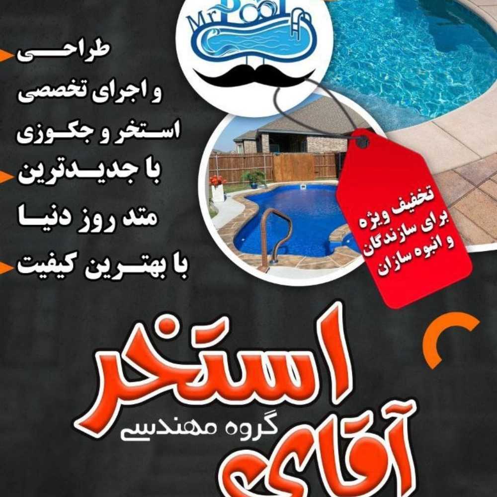 طراحی و ساخت تخصصی استخر و جکوزی آقای استخر در چمستان آمل
