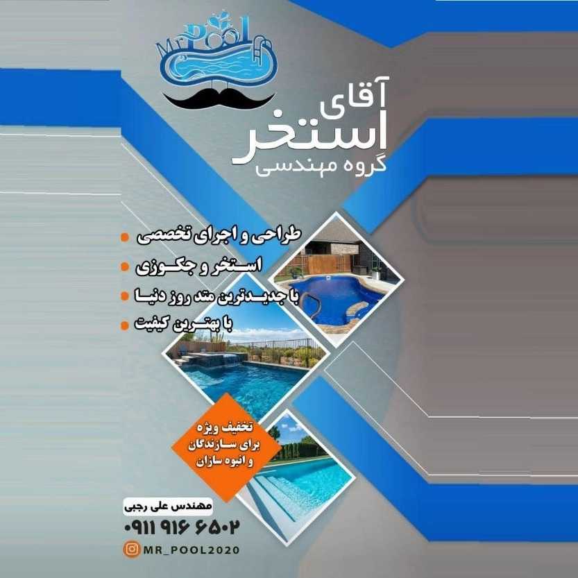 طراحی و ساخت تخصصی استخر و جکوزی آقای استخر در چمستان آمل